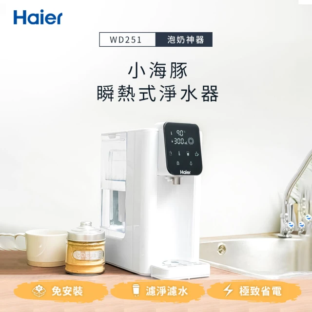 第03名 【Haier海爾】2.5L瞬熱式淨水器WD251(小海豚)