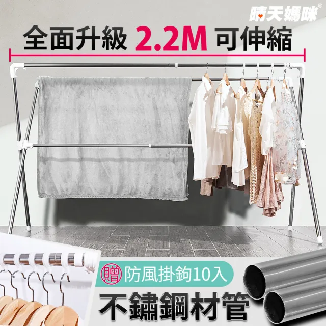 【晴天媽咪】不鏽鋼X型伸縮曬衣架-加長2.2M(贈10個防風掛勾)