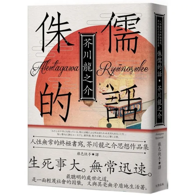 侏儒的話 人性無常的終極書寫 芥川龍之介思想作品集 魔性典藏版 Momo購物網 侏儒的話 人性無常的終極書寫 芥川龍之介思想作品集 魔性典藏版 Momo購物網