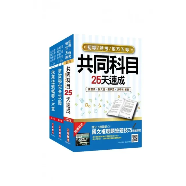 2022初等 地方五等 財稅行政 速成套書 初考 地特五等 贈稅務法規搶分小法典 Momo購物網