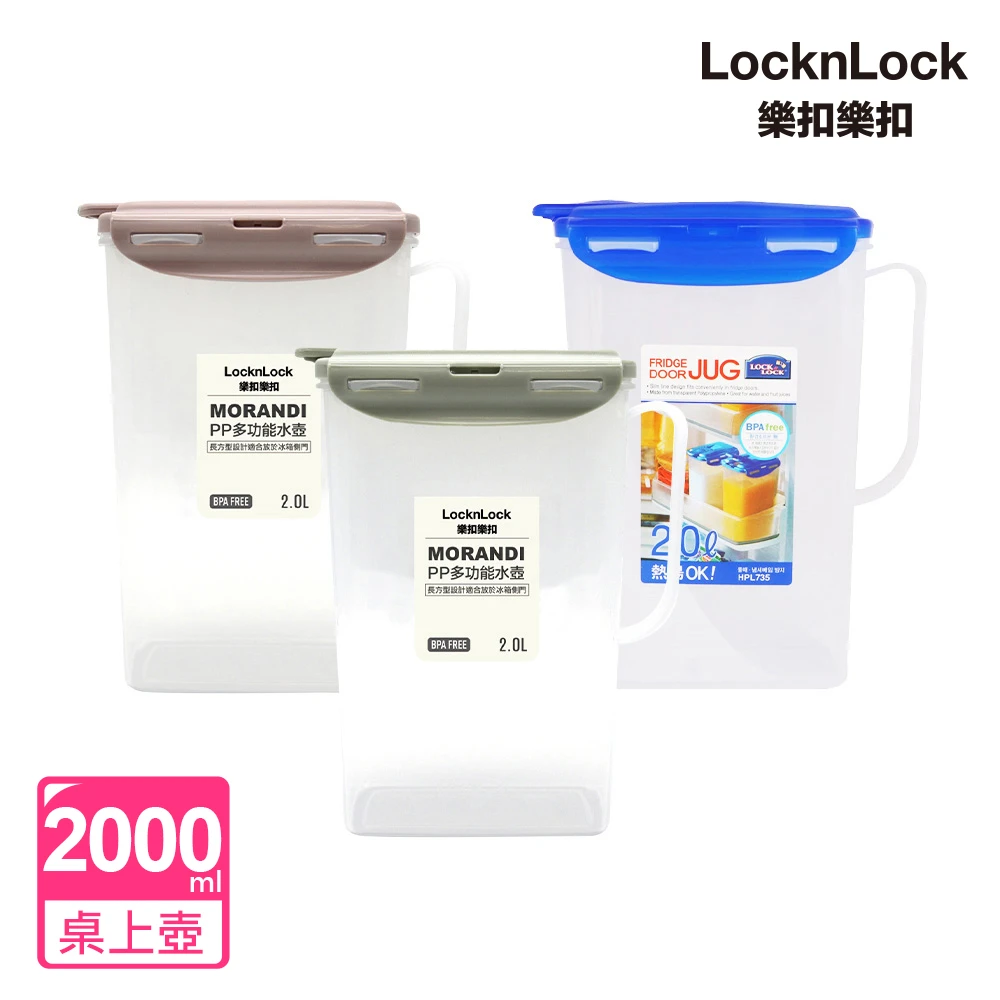 【LocknLock 樂扣樂扣】PP易開手把多功能大容量水壺2000ml(兩色任選/冰箱側門)