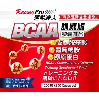 【RacingPro 運動達人】[訓練專用]支鏈胺基酸膠囊 200粒(BCAA 葡萄糖胺 膠原蛋白 訓練 運動 能量補給)