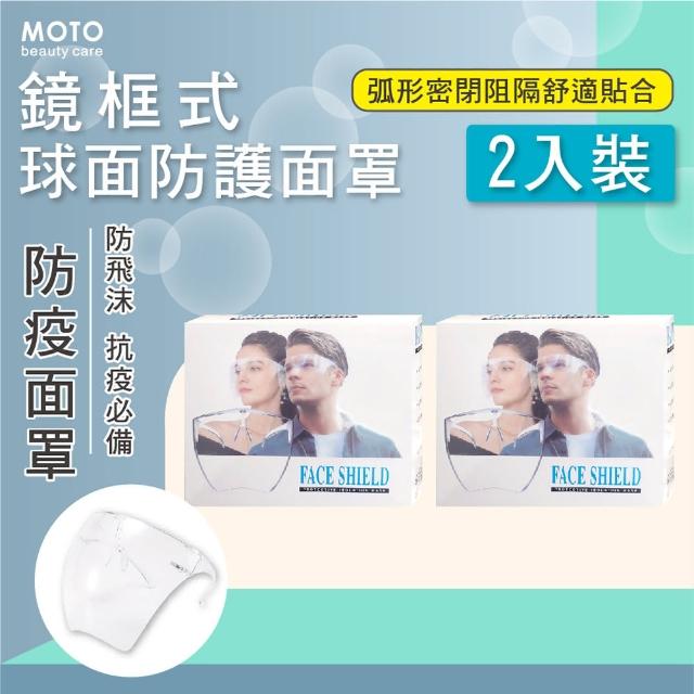 球面防護面罩-鏡框式－２入(防護面罩 防疫 隔離 防飛沫)