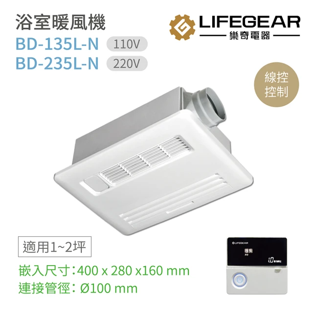 【Lifegear 樂奇】BD-135L-N / BD-235L-N 浴室暖風機 有線遙控 附外接照明 不含安裝(樂奇暖風機)