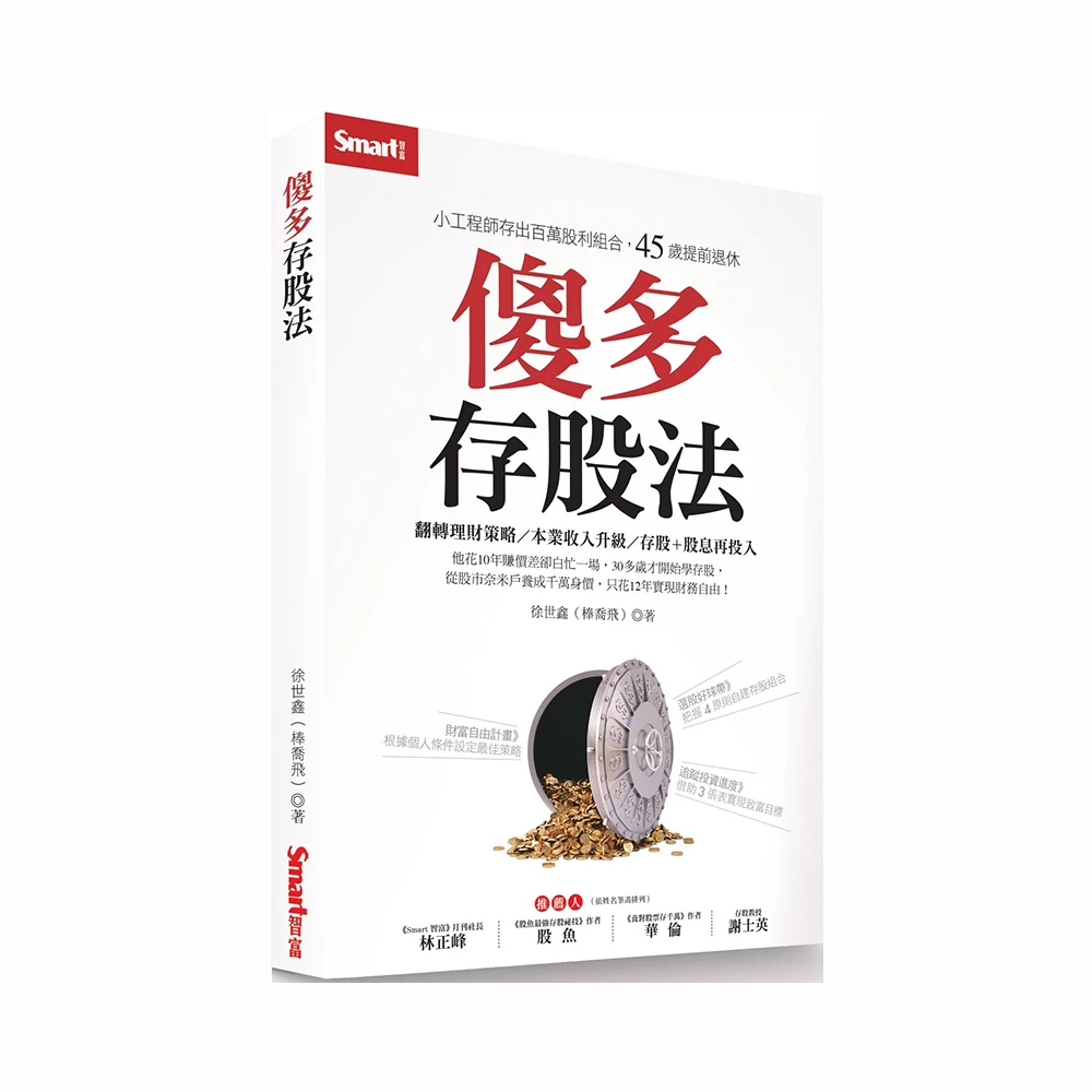 傻多存股法 小工程師存出百萬股利組合 45歲提前退休 Momo購物網