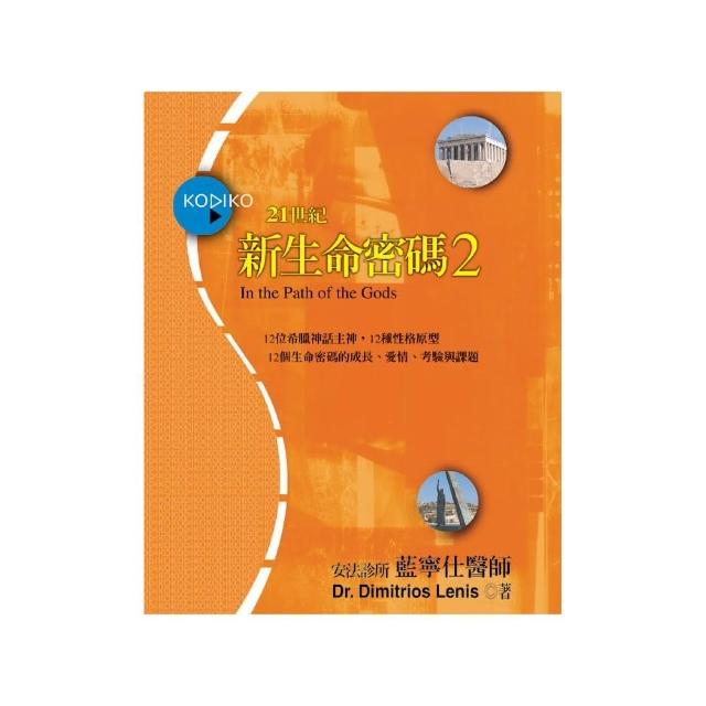 新生命密碼2：12位希臘神祇，12種性格原型，12個生命密碼的成長、愛情、考驗與課題