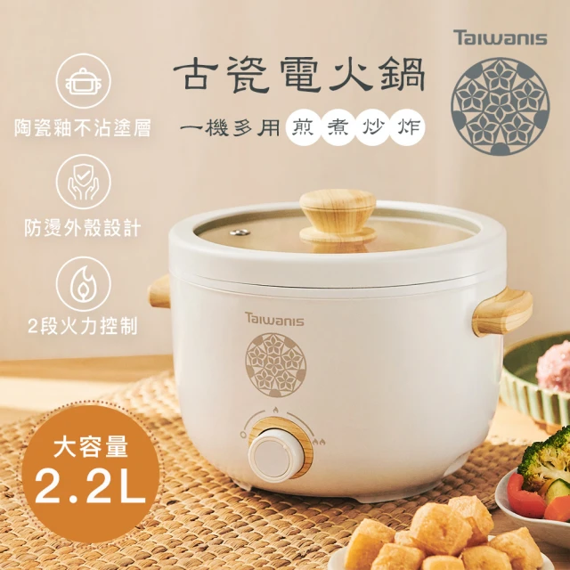 第10名 【Taiwanis】古瓷電火鍋THL-22A(2021年新品上市-電火鍋-美食鍋-料理鍋-快煮鍋-電煮鍋)