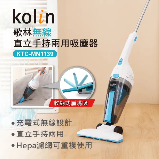 Kolin 歌林 無線直立手持兩用吸塵器ktc Mn1139 雙層hepa濾網 充電式 Momo購物網