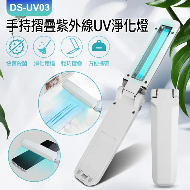 【IS】手持摺疊紫外線UV淨化燈(DS-UV03)/