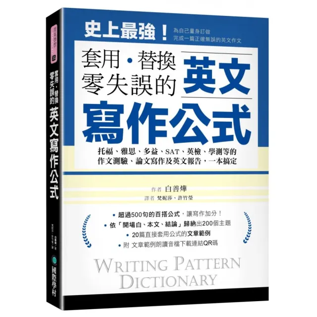 英文寫作公式套用 替換 零失誤 作文測驗 論文寫作及英文報告 一本搞定 附文章朗讀音檔下載qr碼 Momo購物網