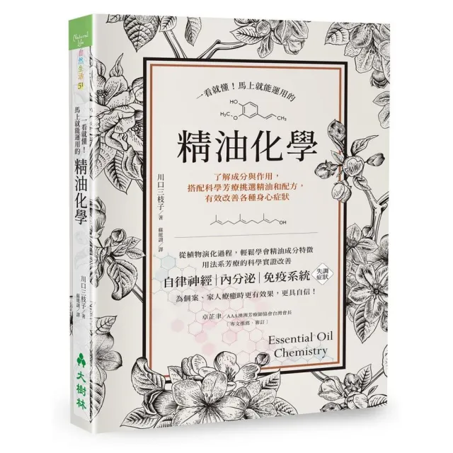 一看就懂 馬上就能運用的精油化學 了解成分與作用 搭配科學芳療挑選精油和配方 有效改善各種身心症狀 Momo購物網