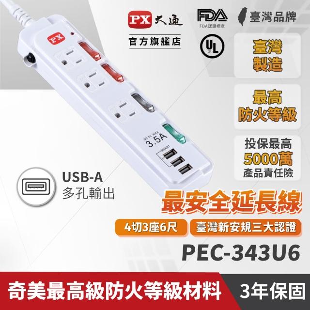 【PX 大通】PEC-343U6 四切四座六尺 1.8M USB電源延長線(防雷突波警示 吸收異常電壓脈波)