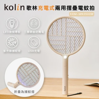【Kolin歌林】充電式兩用摺疊電蚊拍KEM-MN3500W(二合一/滅蚊拍/滅蚊燈/電蚊燈/USB充電)