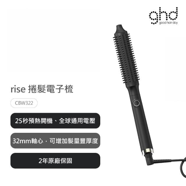 【ghd】rise 捲髮電子梳(原廠公司貨)