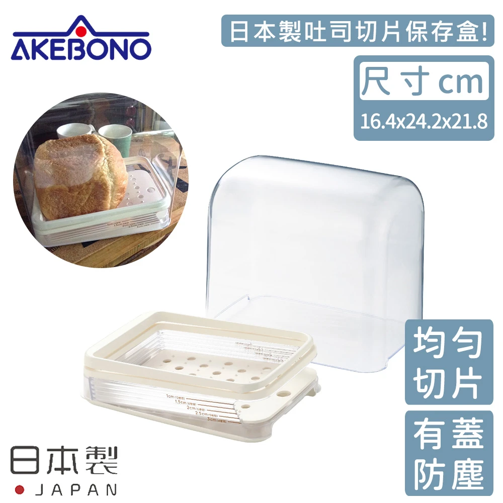 【AKEBONO 曙產業】日本製吐司切片保存盒