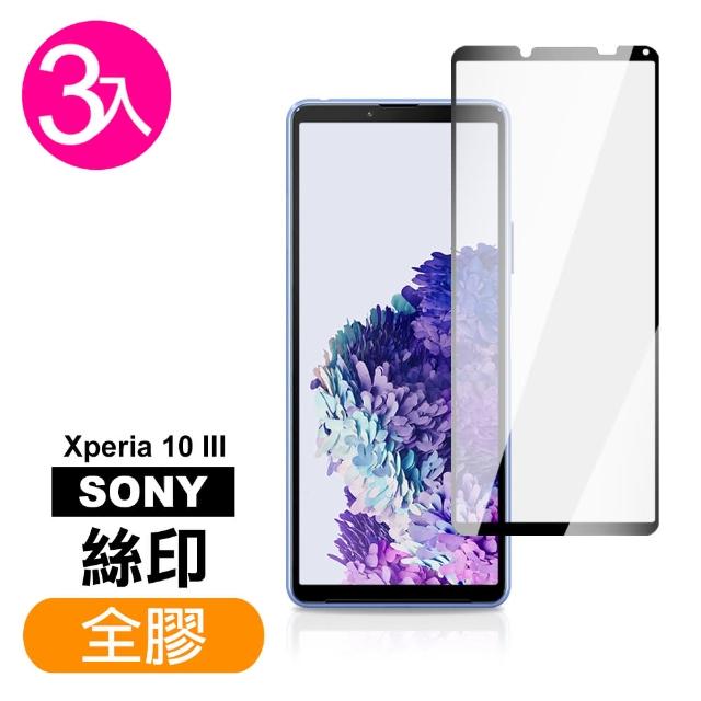 SONY Xperia10III 滿版黑色全膠高清鋼化玻璃膜手機保護貼(3入)