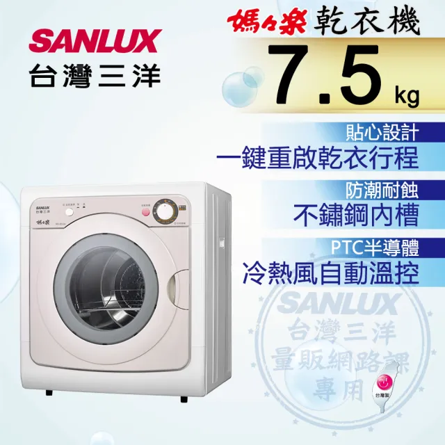 【SANLUX 台灣三洋】7.5KG乾衣機(SD-85UA)