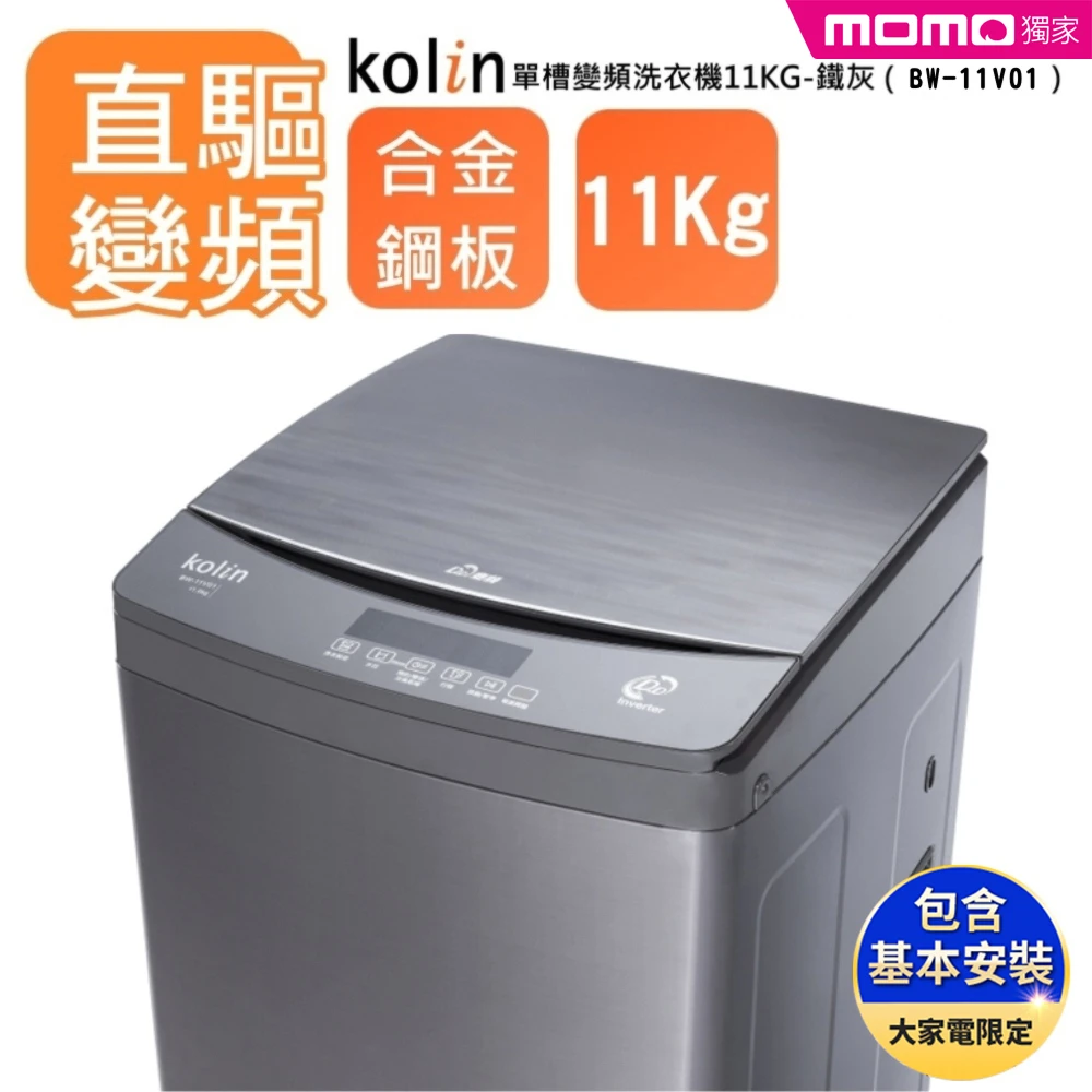 【Kolin 歌林】11KG單槽變頻洗衣機-鐵灰BW-11V01(送基本運送安裝+舊機回收)