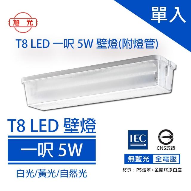 【旭光】旭光 LED T8 一尺壁燈 內附 1尺5W T8 LED燈管 單入(全電壓 陽台燈 壁燈 吸頂燈)