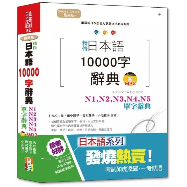 最新版 精修 日本語10000字辭典：N1 N2 N3 N4 N5單字辭典（25K+MP3）