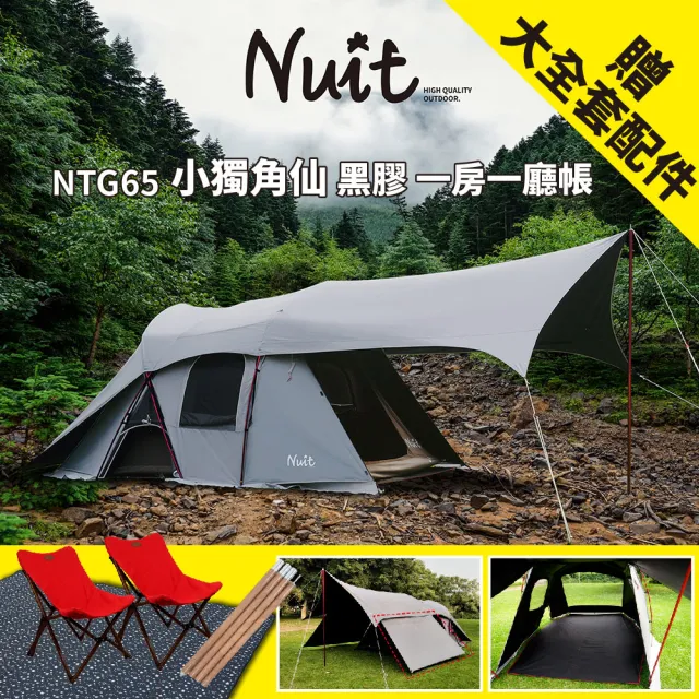 Nuit 努特 小獨角仙黑膠鋁合金一房一廳全室內掛帳家庭帳篷帳蓬黑膠帳篷鋁合金帳棚 Ntg65 Momo購物網