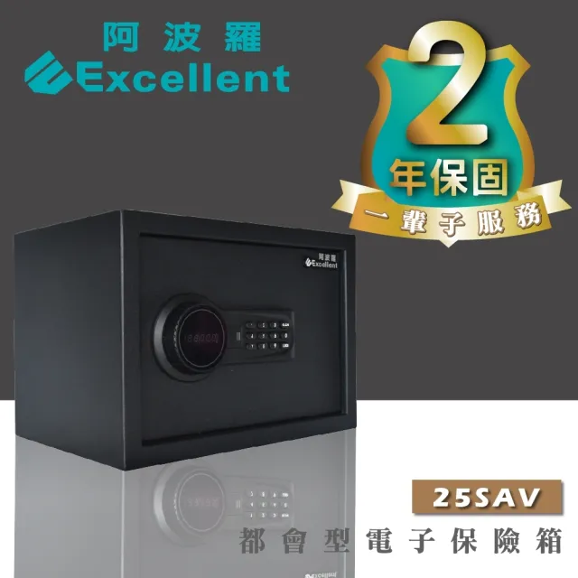 【阿波羅】Excellent電子保險箱(25SAV)