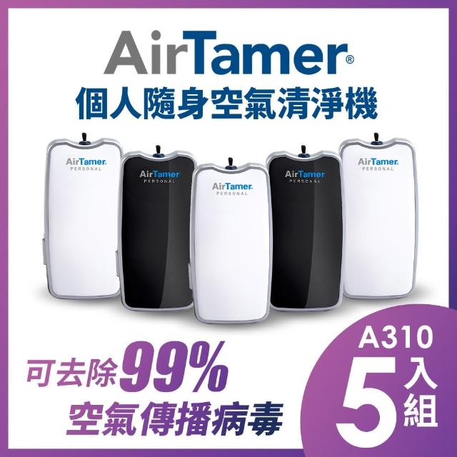 【AirTamer】五入組-AirTamer A310S個人隨身負離子空氣清淨機(☆黑白兩色可選)