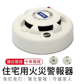 【TYY】台灣製造偵熱型住宅用火災警報器