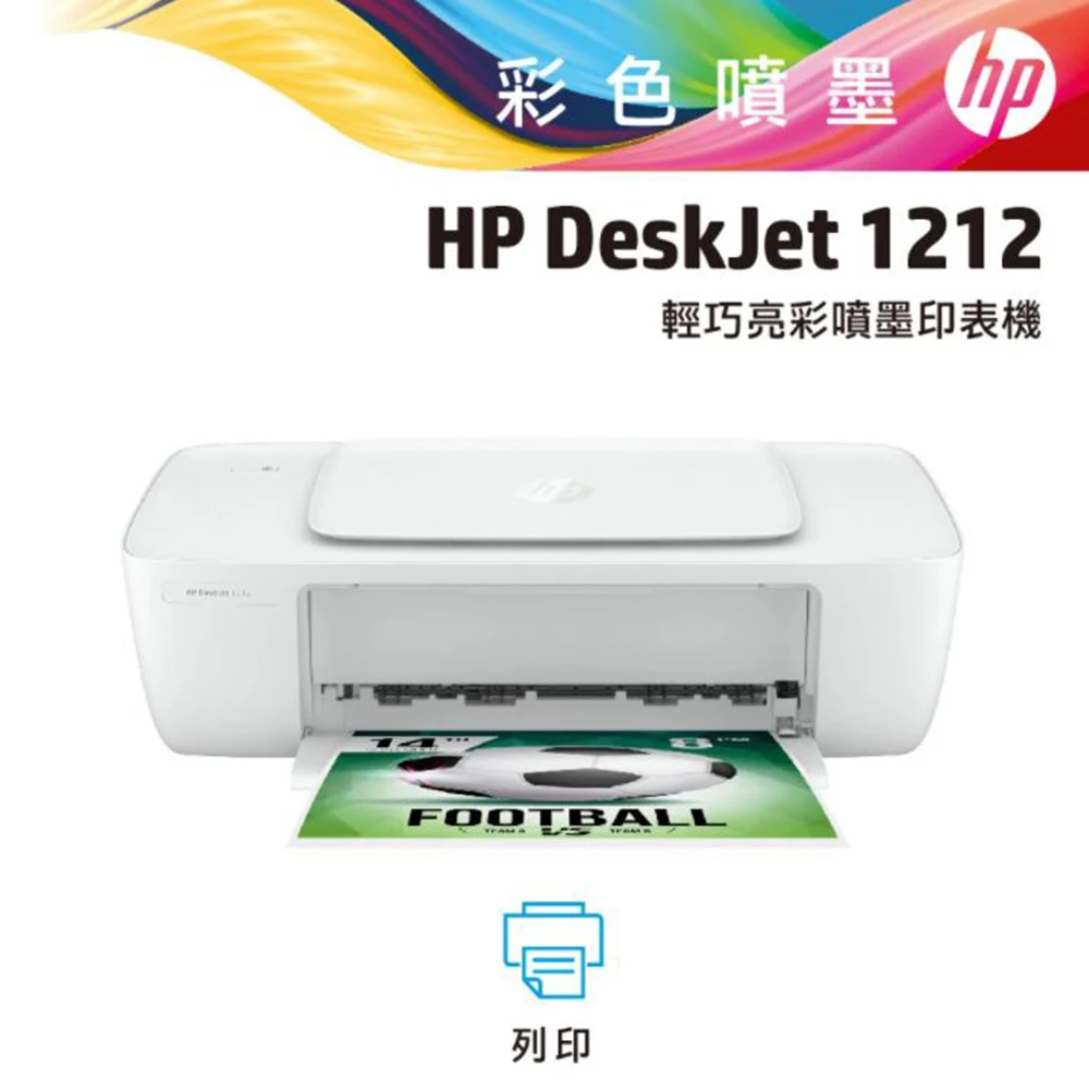 【HP 惠普】Deskjet 1212 彩色噴墨印表機(7WN07A)