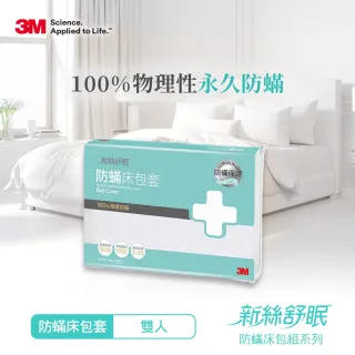【3M】新絲舒眠防蹣床包套(雙人5X6.2)