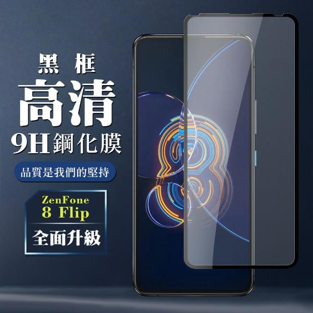 ASUS ZENFONE 8Flip 6.67吋 9H滿版玻璃鋼化膜黑框高清手機保護貼(9D保護貼)