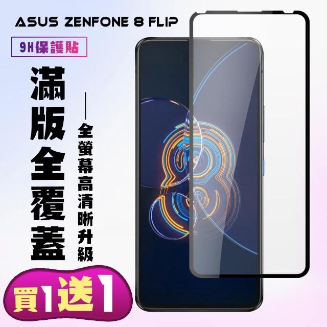 ASUS ZENFONE 8 Flip保護貼全滿版鋼化玻璃膜高清黑邊保護貼(2入-9H全滿版覆蓋款)