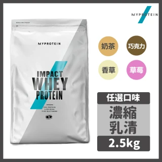 【MYPROTEIN】乳清蛋白粉 2.5kg 任選口味(奶茶/巧克力/香草/草莓/摩卡/拿鐵)