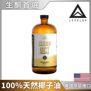 【美國LEVELUP】100%純淨C8 MCT中鏈油 純椰子油萃取(473ml/瓶)