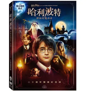 【得利】哈利波特：神祕的魔法石 二十週年雙碟紀念版 DVD