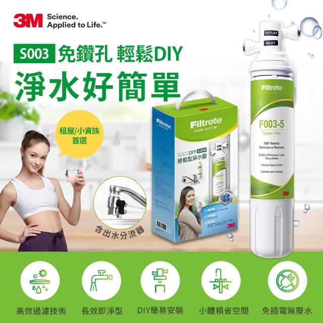 【3M】S003 DIY極淨便捷可生飲淨水器(濾效全新升級/美國NSF認證/內附配件包)