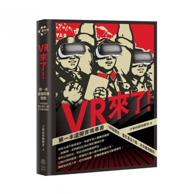 VR來了！第一本虛擬實境專書：VR發展史、當紅產品介紹、未來應用解析【限量隨書贈送VR精靈眼鏡乙副】