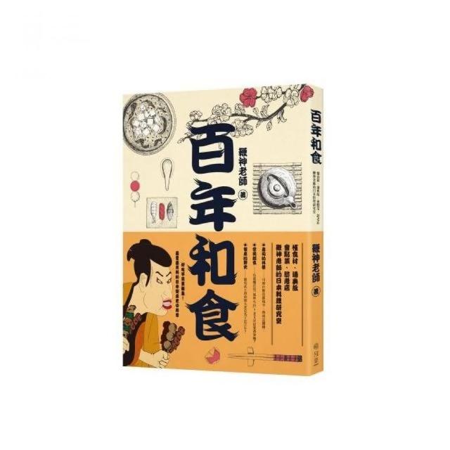 百年和食：懂食材、通典故、會點菜、訪老店，鞭神老師的日本料理研究室