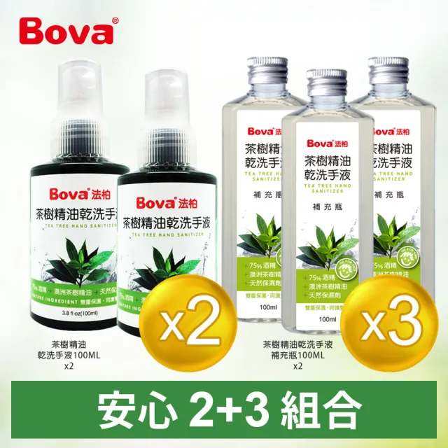 【Bova 法柏精品香氛】茶樹精油乾洗手液100ML*2入+補充瓶100ML*3(75％酒精+澳洲茶樹精油)