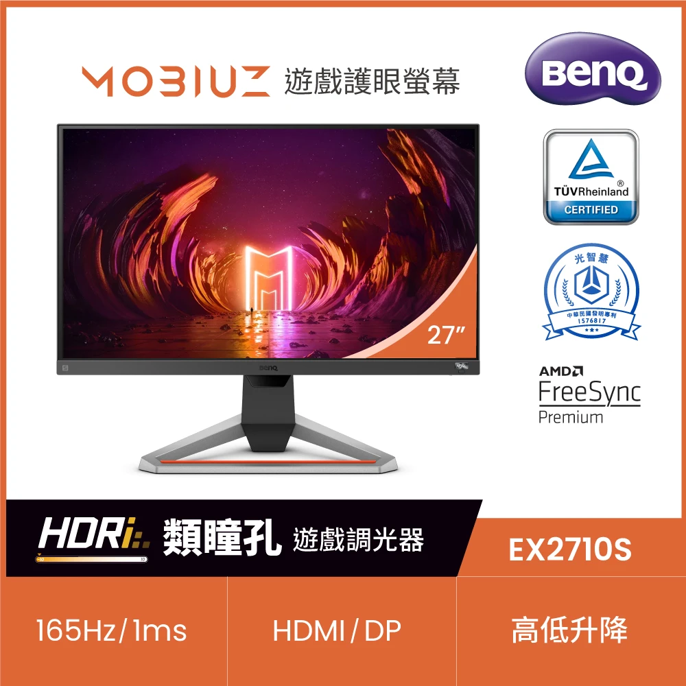 【BenQ】MOBIUZ EX2710S 27型 IPS 165Hz電競螢幕(FreeSync/HDRi/內建喇叭)
