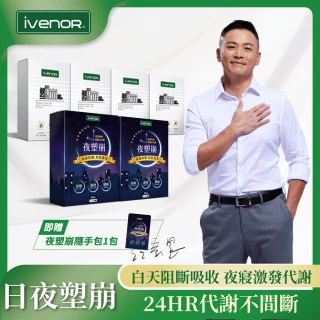 【iVENOR】塑崩錠x4+夜塑崩x2加強代謝組 贈夜塑崩隨手包1包-II(江宏恩葉家妤雙代言 日夜塑崩)