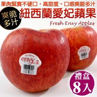 【WANG 蔬果】紐西蘭envy大愛妃蘋果(8顆入_250g/顆)