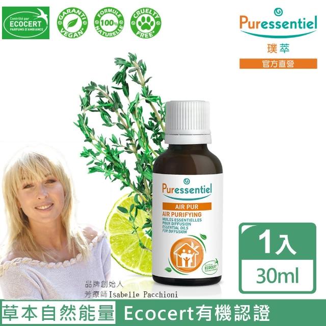 【Puressentiel 璞萃】空氣淨化 擴香精油 30ml(Ecocert有機認證/HEBBD)