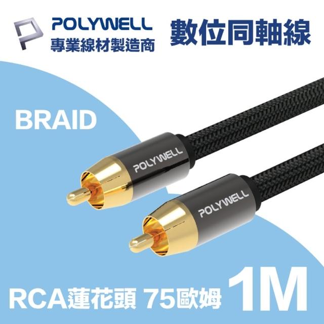 【POLYWELL】RCA數位同軸音源線 75歐姆 BRAID版 1M(適用於電視 藍光播放器 連結擴大機 低音喇叭 音響設備)