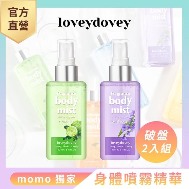 【Loveydovey 愛多比】身體噴霧精華 80ml 超強2入組(噴霧精華 身體噴霧 保濕噴霧 香氛 補水噴霧 香氛噴霧)