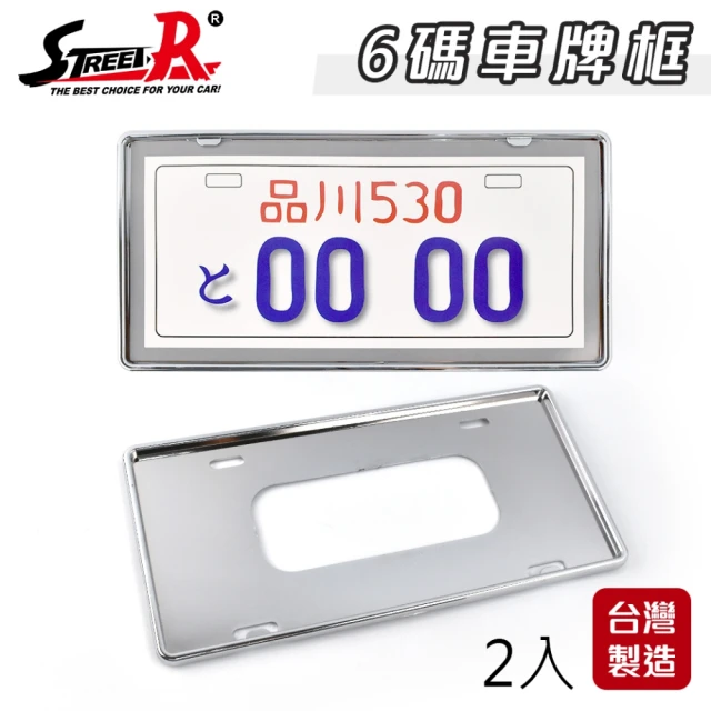【STREET-R】SR-701汽車鍍銀車牌框 新式牌框 7碼