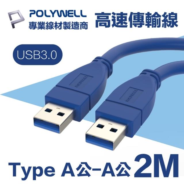 【POLYWELL】USB3.0 Type-A公對A公 高速傳輸線 2M(適用於桌機 筆電 外接硬碟 監視器 DVR)