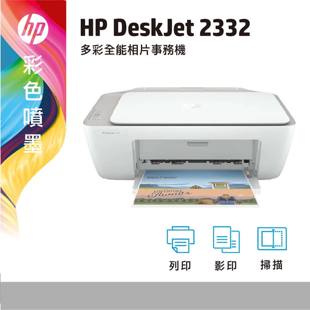 【HP 惠普】DeskJet 2332 多功能事務機 超值三合一7WN44A(影印/列印/掃描)