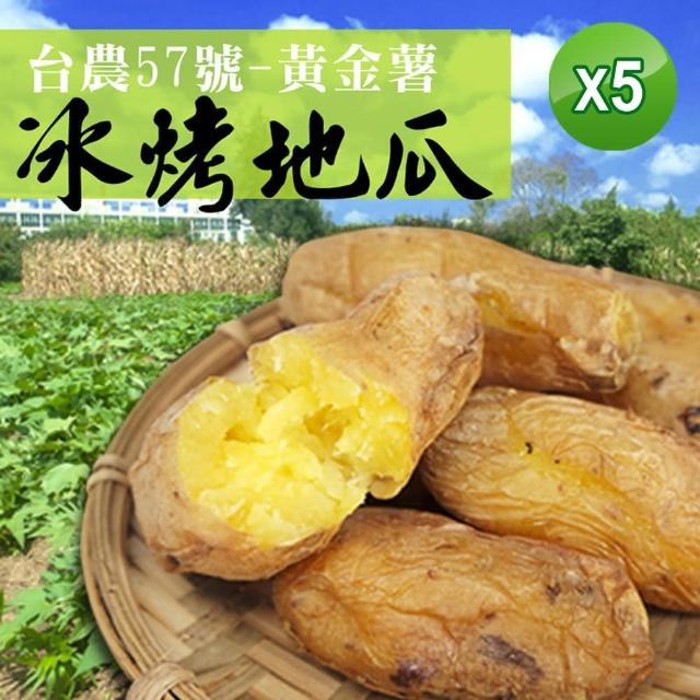 【老爸ㄟ廚房】台農57號黃金冰烤地瓜共5包組(1000g/包-冷凍配送)