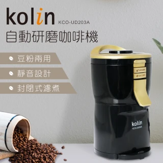 【Kolin 歌林】自動研磨咖啡機KCO-UD203A(經典黑金)